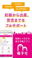 母子手帳アプリ 母子モ~電子母子手帳~ (Boshimo) 포스터