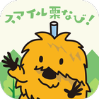 スマイル栗なび！ Zeichen