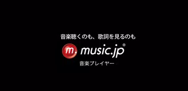music.jp音楽プレイヤー | 歌詞付き・ハイレゾ対応
