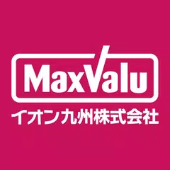 マックスバリュ九州公式アプリ アプリダウンロード