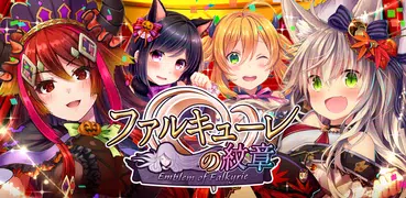 ファルキューレの紋章 ー美少女育成x萌えゲームRPG