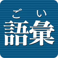 語彙力診断 [広告付き] アプリダウンロード