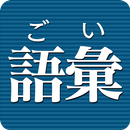 語彙力診断 [広告付き] APK