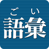 語彙力診断 أيقونة