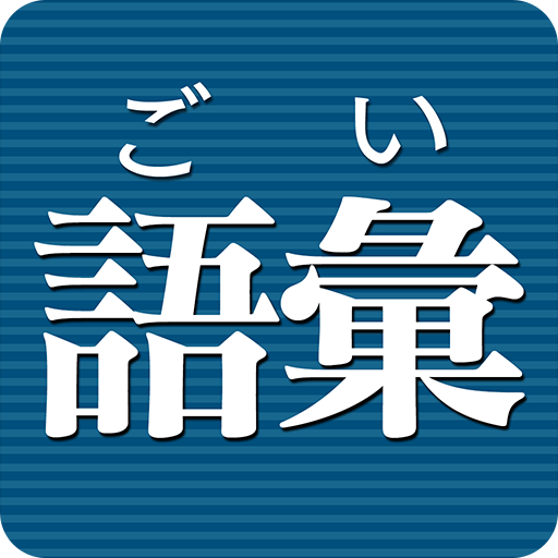 語彙力診断 [広告付き]