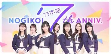 [乃木坂46公式ゲーム]乃木恋～坂道の下であの日僕は恋をした