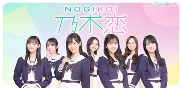 [乃木坂46公式ゲーム]乃木恋～坂道の下であの日僕は恋をした