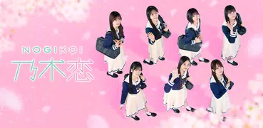 [乃木坂46公式ゲーム]乃木恋～坂道の下であの日僕は恋をした