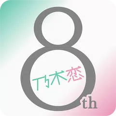 Baixar [乃木坂46公式ゲーム]乃木恋～坂道の下であの日僕は恋をした APK