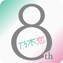 [乃木坂46公式ゲーム]乃木恋～坂道の下であの日僕は恋をした APK