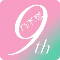 [乃木坂46公式ゲーム]乃木恋～坂道の下であの日僕は恋をした XAPK download