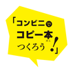 ikon コピー本つくろう！