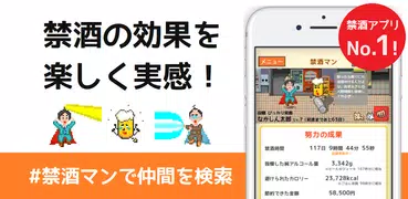 禁酒マン - 飲酒禁止！楽しい休肝日カウンター
