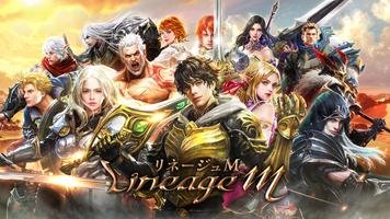 Lineage M(リネージュM) الملصق