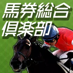 馬券総合倶楽部 APK download