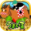 うまいるスタジアム[登録無料の本格競馬ゲーム]
