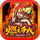 【パチスロ】燃えチバ-30 APK