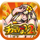 【スマスロ】チバリヨ2プラス APK
