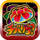 【パチスロ】チバリヨ-30 APK