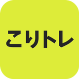 こりトレ APK