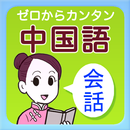 旺文社 ゼロからカンタン中国語　会話編 APK