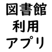 ikon 図書館利用アプリ