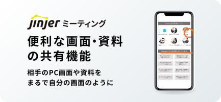 jinjerミーティング｜Web会議システム Affiche