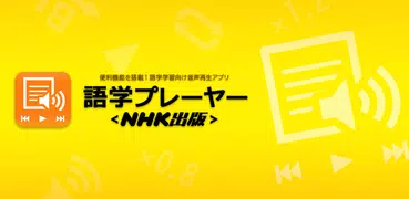 語学プレーヤー〈NHK出版〉
