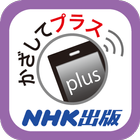 かざしてプラス〈NHK出版〉 icône