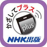 かざしてプラス〈NHK出版〉 APK