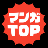 APK マンガTOP -強刺激マンガアプリ-