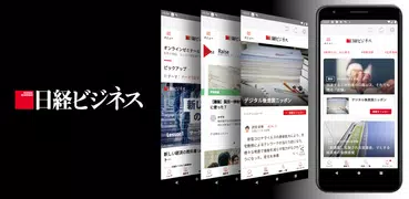 日経ビジネス 経済・経営やビジネス情報の経済ニュースアプリ