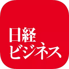 Descargar APK de 日経ビジネス 経済・経営やビジネス情報の経済ニュースアプリ