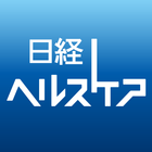 日経ヘルスケア誌面ビューアー アイコン