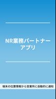 NR業務パートナーアプリ الملصق