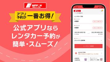 ニッポンレンタカーアプリ poster