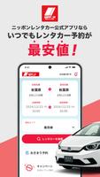 ニッポンレンタカーアプリ الملصق