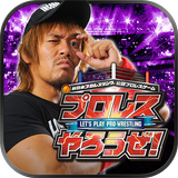 プロレスやろうぜ！ APK