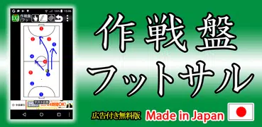 作戦盤(フットサル) byNSDev