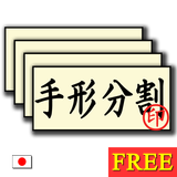 手形分割 byNSDev APK