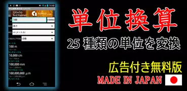 単位換算(無料版) byNSDev
