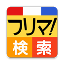 APK フリマ検索 byNSDev