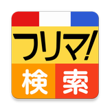 フリマ検索 byNSDev icon