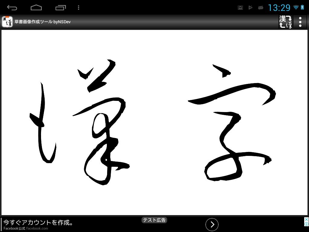 草書画像作成ツール Bynsdev For Android Apk Download 草書画像作成ツール Bynsdev For Android Apk Download
