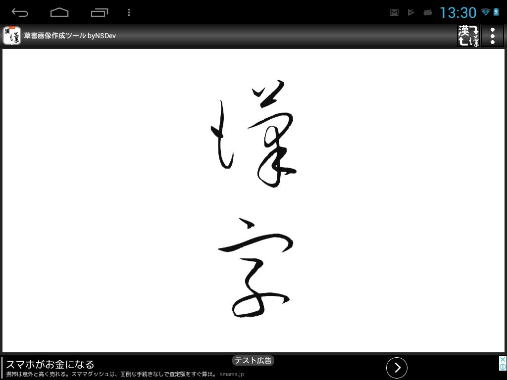 草書画像作成ツール Bynsdev For Android Apk Download 草書画像作成ツール Bynsdev For Android Apk Download