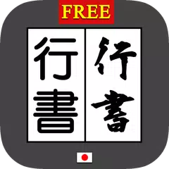 行書変換 byNSDev