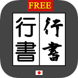 行書変換 byNSDev APK