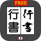 行書変換 byNSDev icône