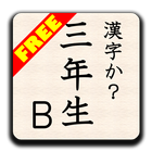 KANJI-ka?3B(Free) byNSDev icône