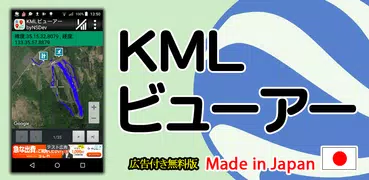 KMLビューアー byNSDev